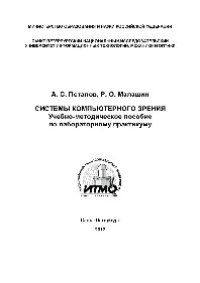 cover of the book Системы компьютерного зрения. Учебно-методическое пособие по лабораторному практикуму