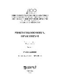 cover of the book Микроэкономика. Практикум. Ч.2. Решебник. Учебное пособие в 2 частях