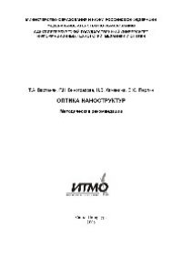 cover of the book Оптика наноструктур. Методические рекомендации