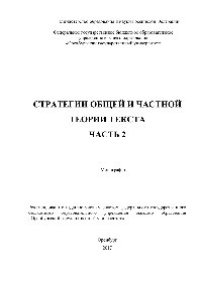 cover of the book Стратегии общей и частной теории текста. Часть 2. Монография