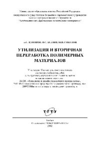 cover of the book Утилизация и вторичная переработка полимерных материалов. Учебное пособие