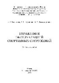 cover of the book Управление эксплуатацией спортивных сооружений. Учебное пособие