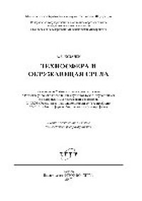 cover of the book Техносфера и окружающая среда. Учебное пособие