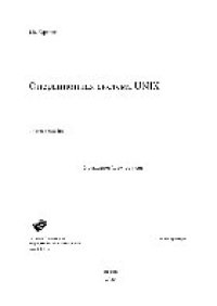 cover of the book Операционная система UNIX. Учебное пособие