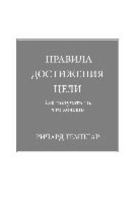 cover of the book Правила достижения цели: как получать то, что хочешь