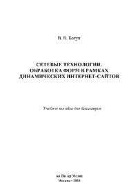 cover of the book Сетевые технологии. Обработка форм в рамках динамических Интернет-сайтов. Учебное пособие для бакалавров