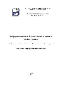 cover of the book Информационная безопасность и защита информации. Учебно-методический комплекс