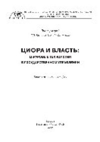 cover of the book Цифра и власть: цифровые технологии в государственном управлении. Коллективная монография