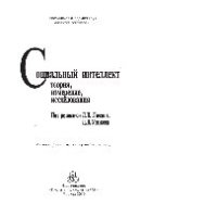 cover of the book Социальный интеллект: теория, измерение, исследования