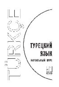 cover of the book Турецкий язык. Начальный курс