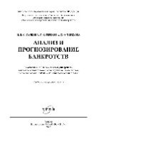 cover of the book Анализ и прогнозирование банкротств. Учебное пособие