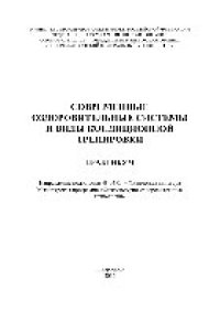 cover of the book Современные оздоровительные системы и виды кондиционной тренировки. Практикум