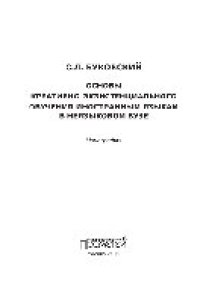 cover of the book Основы креативно-экзистенциального обучения иностранным языкам в неязыковом вузе. Монография
