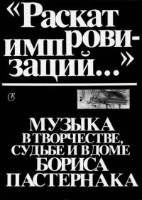 cover of the book „Раскат импровизаций“. Музыка в творчестве, судьбе и в доме Бориса Пастернака