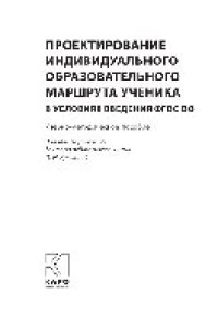 cover of the book Проектирование индивидуального образовательного маршрута ученика в условиях введения ФГОС ОО. Учебно-методическое пособие