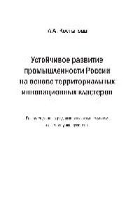 cover of the book Устойчивое развитие промышленности России на основе территориальных инновационных кластеров. Монография