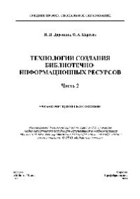 cover of the book Технологии создания библиотечно-информационных ресурсов. В 2 частях. Часть 2. Учебно-методическое пособие для СПО