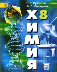 cover of the book Химия. 8 класс: учебное пособие для общеобразовательных организаций