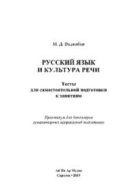 cover of the book Русский язык и культура речи. Тесты для самостоятельной подготовки к занятиям. Практикум для бакалавров гуманитарных направлений подготовки