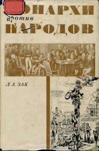 cover of the book Монархи против народов. Дипломатическая борьба на развалинах Наполеоновской империи