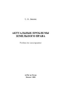 cover of the book Актуальные проблемы земельного права. Учебник для магистрантов