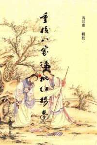 cover of the book 重校八家评批红楼梦