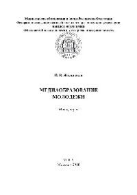 cover of the book Медиаобразование молодежи. Монография