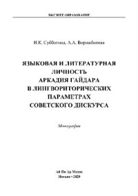 cover of the book Языковая и литературная личность Аркадия Гайдара в лингвориторических параметрах советского дискурса. Монография