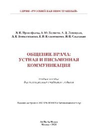 cover of the book Общение врача: устная и письменная коммуникация. Учебное пособие для иностранных студентов-медиков