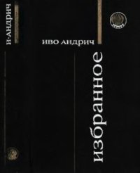 cover of the book Избранное