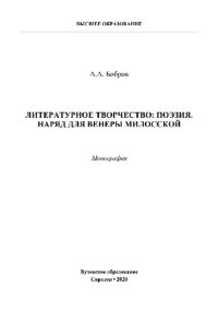 cover of the book Литературное творчество: поэзия. Наряд для Венеры Милосской. Монография