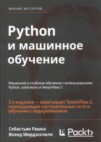 cover of the book Python и машинное обучение: машинное и глубокое обучение с использованием Python, scikit-learn и TensorFlow 2