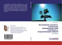 cover of the book ОСНОВАНИЯ ЭКОЛОГО-ЭТИЧЕСКИХ ВЗАИМОДЕЙСТВИЙ ЧЕЛОВЕКА С ОКРУЖАЮЩИМ МИРОМ