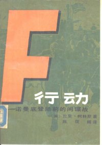 cover of the book F行动:诺曼底登陆前的间谍战 Fall from grace 堕落