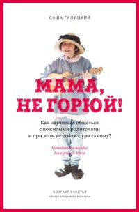 cover of the book Мама, не горюй!