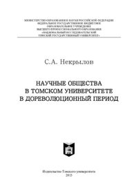 cover of the book НАУЧНЫЕ ОБЩЕСТВА В ТОМСКОМ УНИВЕРСИТЕТЕ В ДОРЕВОЛЮЦИОННЫЙ ПЕРИОД