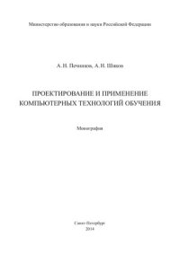 cover of the book ПРОЕКТИРОВАНИЕ И ПРИМЕНЕНИЕ КОМПЬЮТЕРНЫХ ТЕХНОЛОГИЙ ОБУЧЕНИЯ