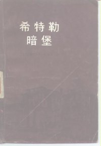 cover of the book 希特勒暗堡