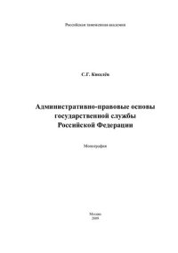 cover of the book АДМИНИСТРАТИВНО-ПРАВОВЫЕ ОСНОВЫ ГОСУДАРСТВЕННОЙ СЛУЖБЫ РОССИЙСКОЙ ФЕДЕРАЦИИ