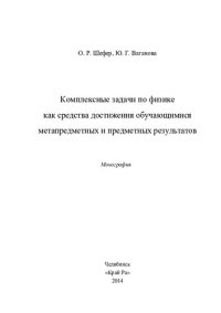 cover of the book КОМПЛЕКСНЫЕ ЗАДАЧИ ПО ФИЗИКЕ КАК СРЕДСТВА ДОСТИЖЕНИЯ ОБУЧАЮЩИМИСЯ МЕТАПРЕДМЕТНЫХ И ПРЕДМЕТНЫХ РЕЗУЛЬТАТОВ