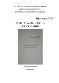 cover of the book КУЛЬТУРА, ЭКОЛОГИЯ, ОБРАЗОВАНИЕ