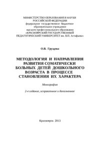 cover of the book МЕТОДОЛОГИЯ И НАПРАВЛЕНИЯ РАЗВИТИЯ СОМАТИЧЕСКИ БОЛЬНЫХ ДЕТЕЙ ДОШКОЛЬНОГО ВОЗРАСТА В ПРОЦЕССЕ СТАНОВЛЕНИЯ ИХ ХАРАКТЕРА