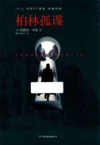 cover of the book 柏林孤谍 Leaving Berlin