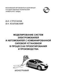 cover of the book МОДЕЛИРОВАНИЕ СИСТЕМ ЭЛЕКТРОМОБИЛЕЙ И АВТОМОБИЛЕЙ С КОМБИНИРОВАННОЙ СИЛОВОЙ УСТАНОВКОЙ В ПРОЦЕССАХ ПРОЕКТИРОВАНИЯ И ПРОИЗВОДСТВА