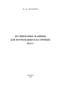 cover of the book БЕСШНЕКОВЫЕ МАШИНЫ ДЛЯ ФОРМОВАНИЯ ПЛАСТИЧНЫХ МАСС