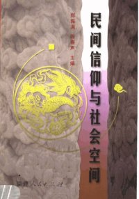 cover of the book 民间信仰与社会空间