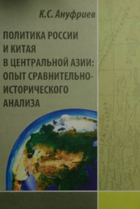 cover of the book ПОЛИТИКА РОССИИ И КИТАЯ В ЦЕНТРАЛЬНОЙ АЗИИ: ОПЫТ СРАВНИТЕЛЬНО-ИСТОРИЧЕСКОГО АНАЛИЗА