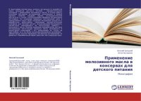 cover of the book ПРИМЕНЕНИЕ МОЛОЗЕВНОГО МАСЛА В КОНСЕРВАХ ДЛЯ ДЕТСКОГО ПИТАНИЯ