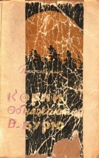 cover of the book Корни обнажаются в бурю. Роман