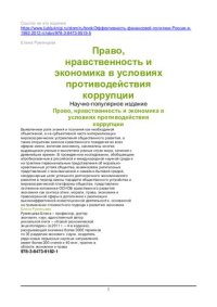 cover of the book ПРАВО, НРАВСТВЕННОСТЬ И ЭКОНОМИКА В УСЛОВИЯХ ПРОТИВОДЕЙСТВИЯ КОРРУПЦИИ